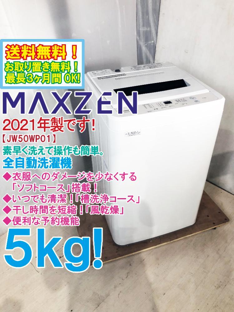 USED 洗濯機 マクスゼン 2021年 5.0K ○送料無料☆2021年製☆