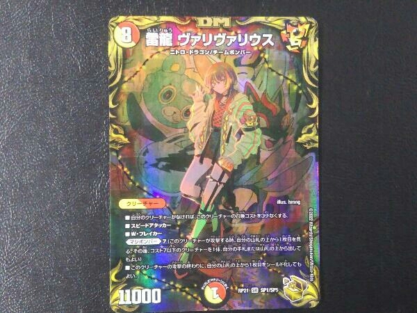 雷龍 ヴァリヴァリウス SR RP21 SP1/SP5