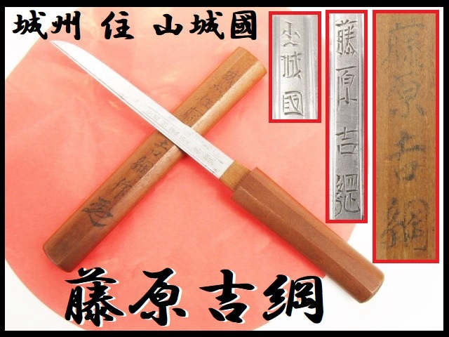 高品質，2025 激レア 超 古刃物 城州 住 山城國 藤原吉綱 江戸時代 小刀 短刀 時代モノ 大和 いにしえ 骨董 美術品 小繰刀 細工刀 古ナイフ(脇差、短刀)｜売買されたオークション情報、yahooの商品情報をア 脇差、短刀