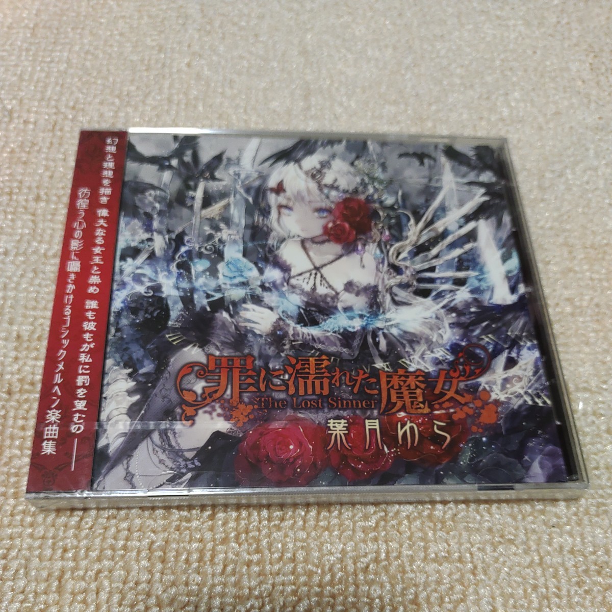 葉月ゆら 罪に濡れた魔女 未開封