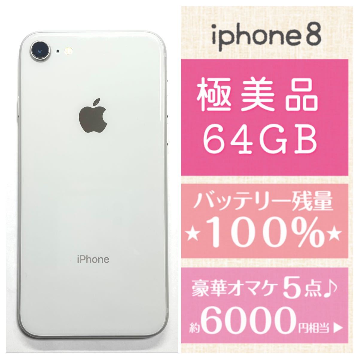 極美品☆超キレイ☆新品バッテリー残量100%☆64GB☆iPhone8