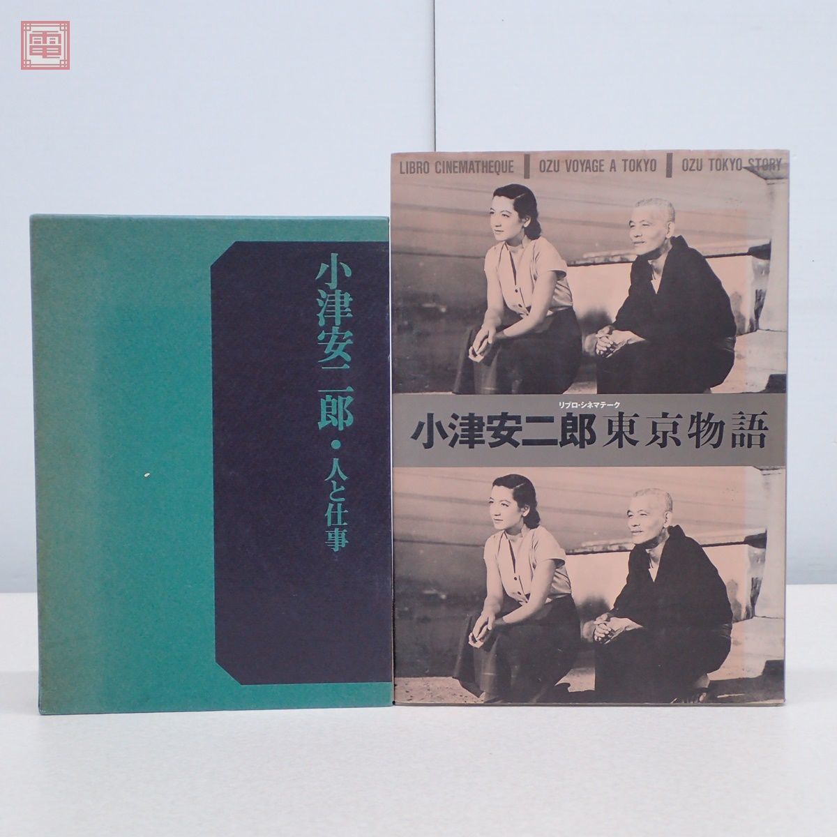 本 小津安二郎 人と仕事 初版附録画稿付