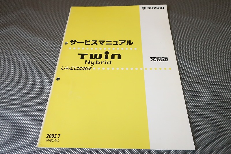 スズキ ZA-EC22S-2 ハイブリッド サービスマニュアル ツイン サービスマニュアル ハイブリッド スズキ (UA-EC22S改 ZA-EC22S