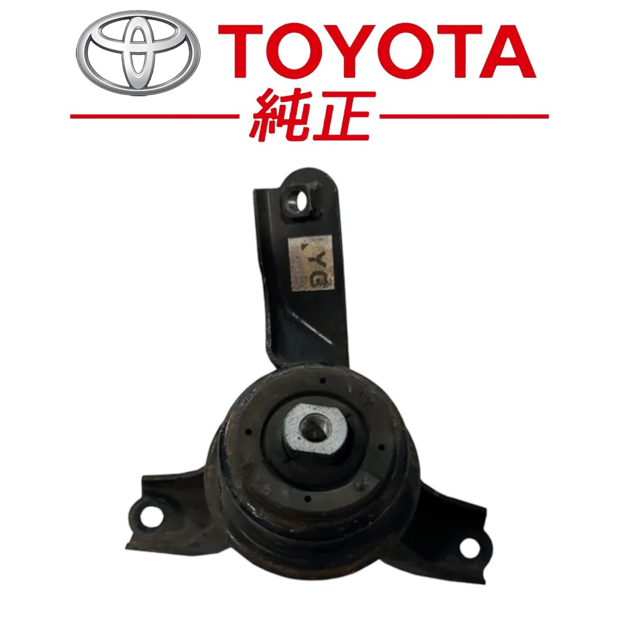 新品未使用 トヨタ 純正 MR-S ZZW30 年式 2002/08 - 2007/07 エンジンマウンティング インシュレーター RH エンジンマウント