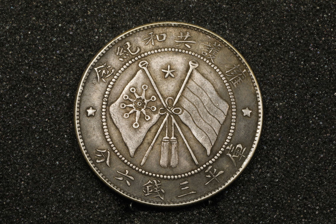 Q-222 中国古銭 中国銀貨 軍務院撫軍長唐 庫平三錢