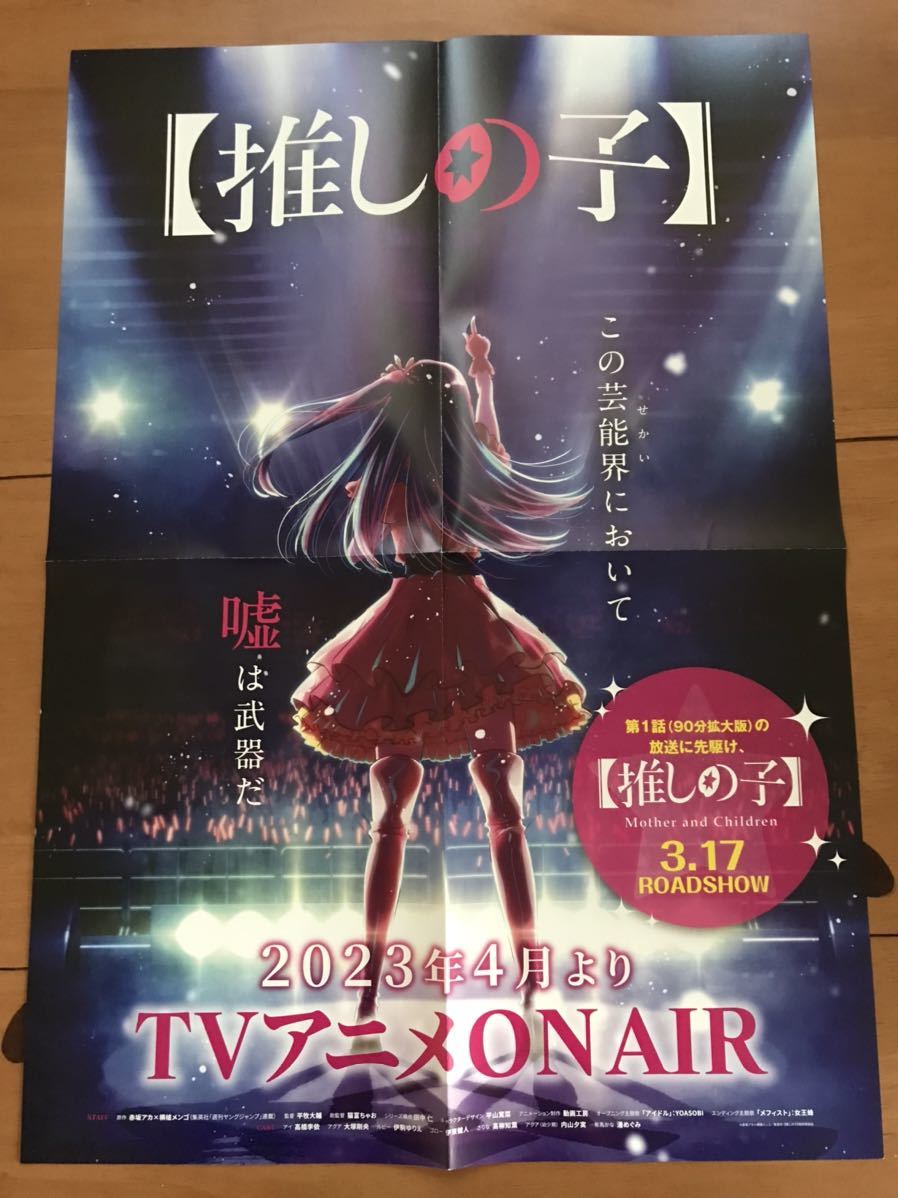  推しの子 告知ポスター 赤坂アカ 横槍メンゴ 販促用 非売品レア(あ行)｜売買されたオークション情報、yahooの商品情報をアーカイブ公開 - オークファン あ行