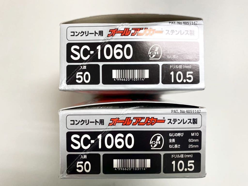 サンコーテクノ オールアンカー SC-1060 2箱100本