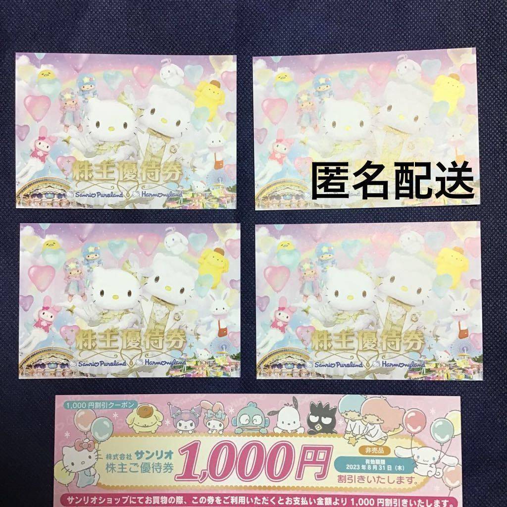 【匿名配送】　サンリオ株主優待券