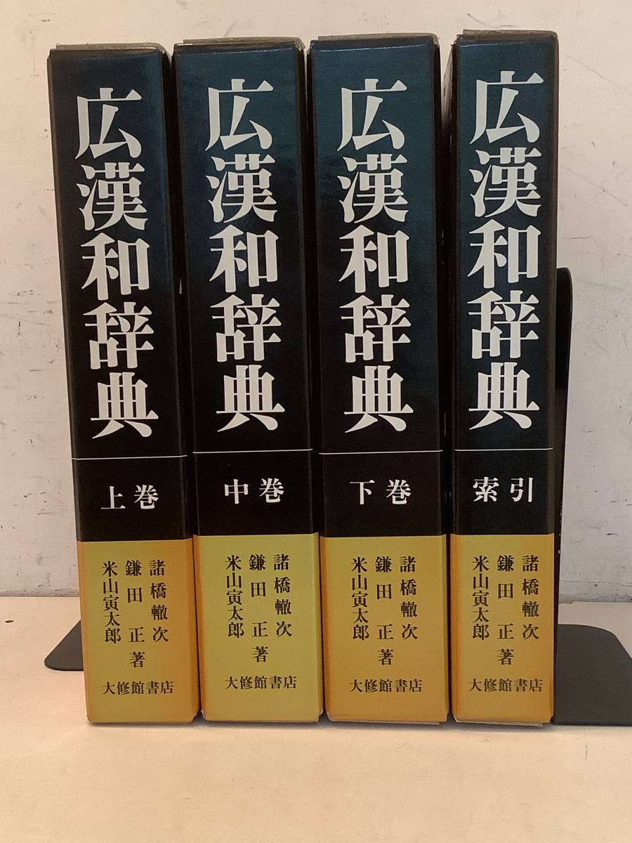 i713 広漢和辞典 全4巻 上・中・下巻＋索引 大修館書店 平成6年　1Gf3