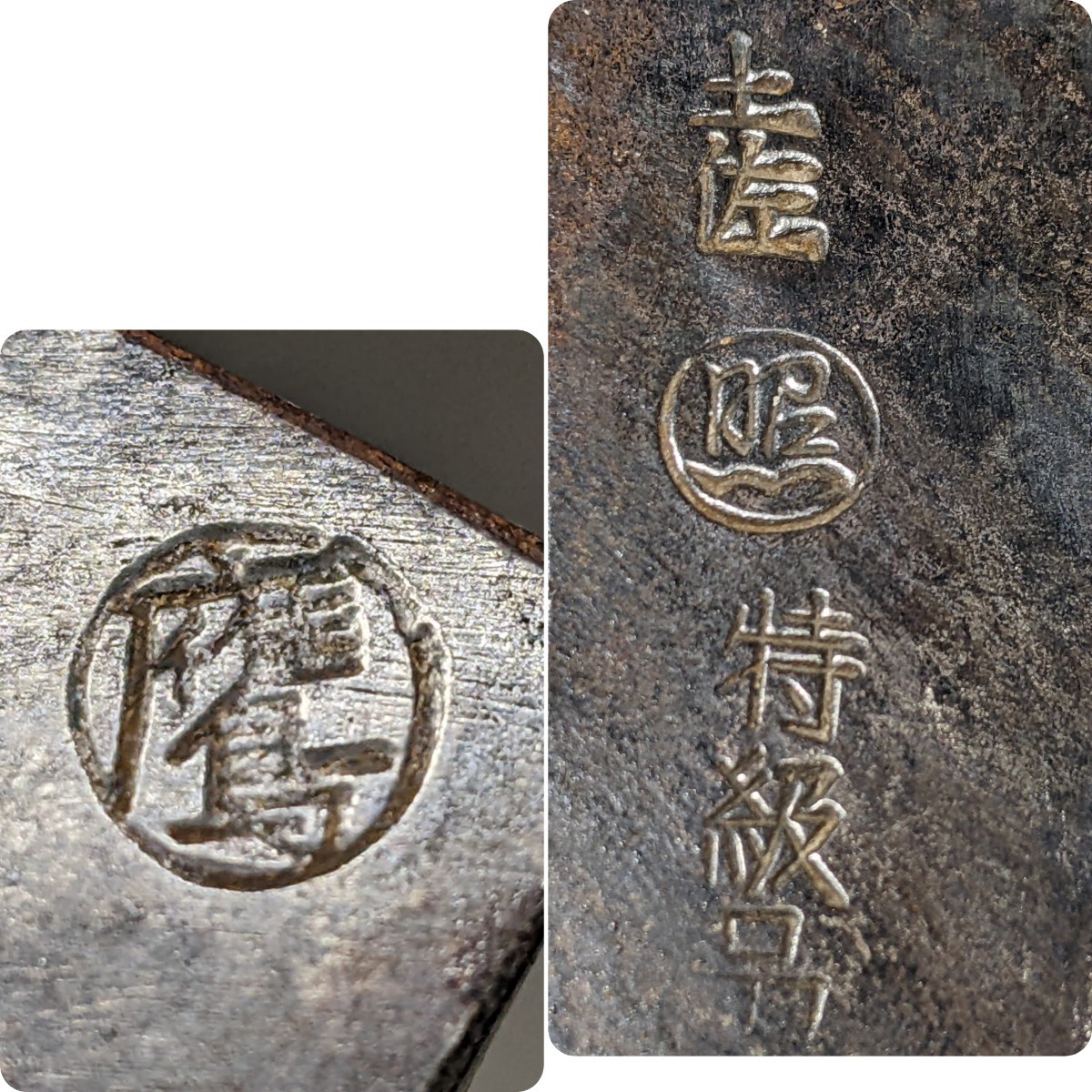 古鉈 9 土佐 手打鍛冶 丸照 丸鷹 印 手斧 火打鍛造 本打鋼 枝打 腰鉈 