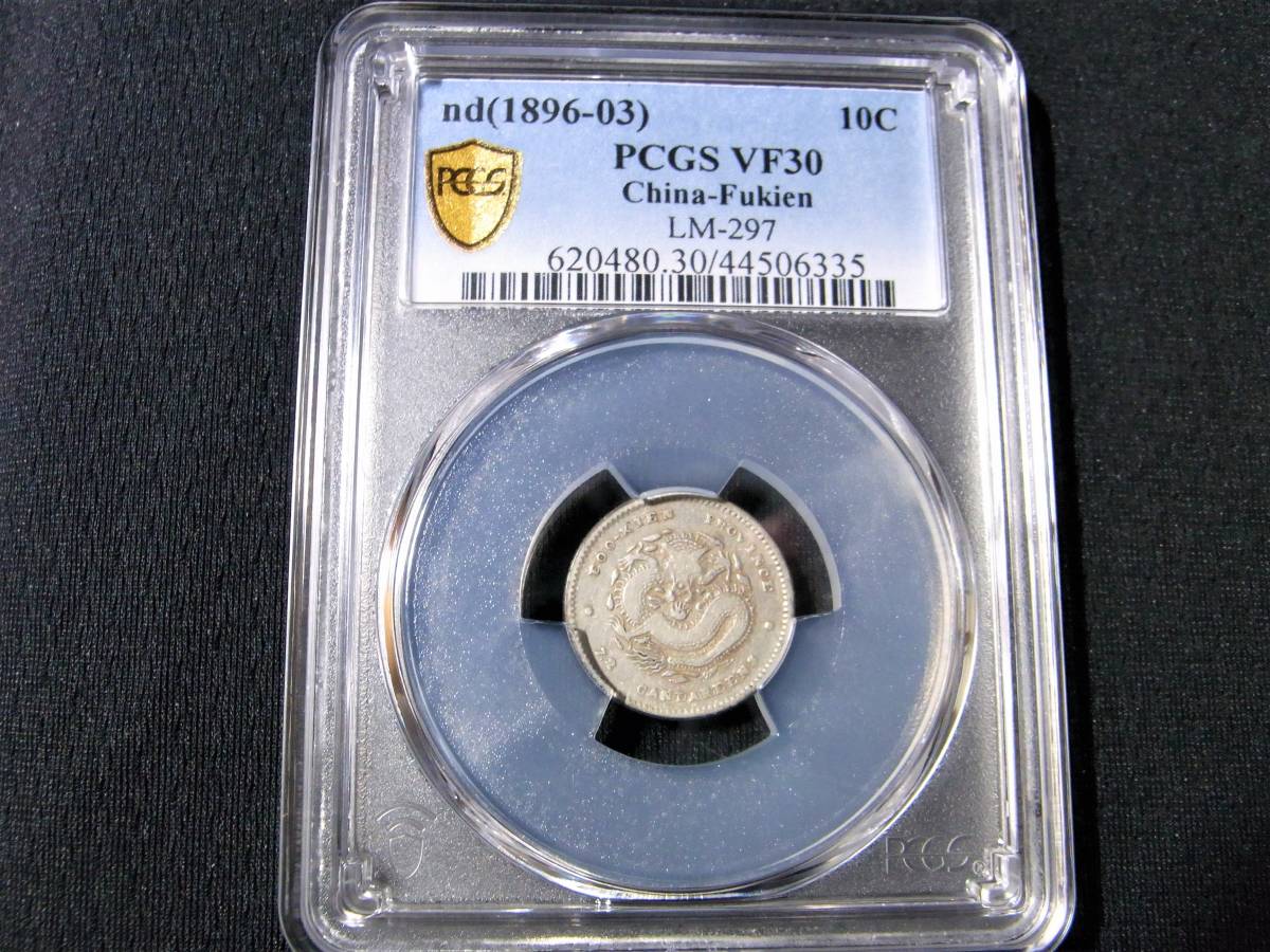 数量限定，低価 3/中国銀貨/1896 03年/福建官局/光緒元宝/7分2厘/PCGS-VF30/情報開示5月8日21時迄 入金5月9日13時迄に出来る方のみ入札可/厳守(アジア)｜売買されたオークション情報、yahooの商品情報をアーカイブ公 アジア