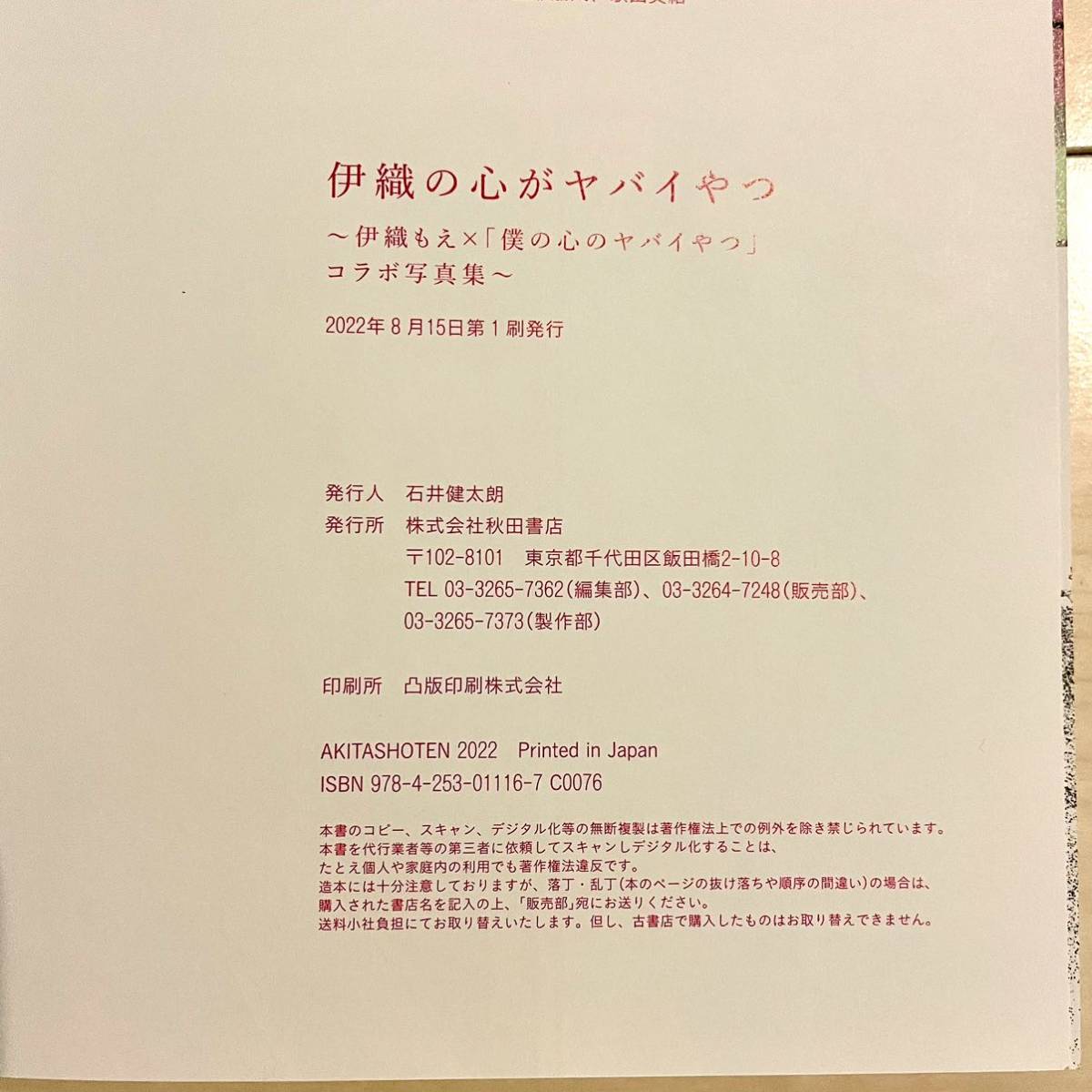 未読品】伊織もえ サイン本 直筆サイン入り 写真集 伊織の心がヤバイ