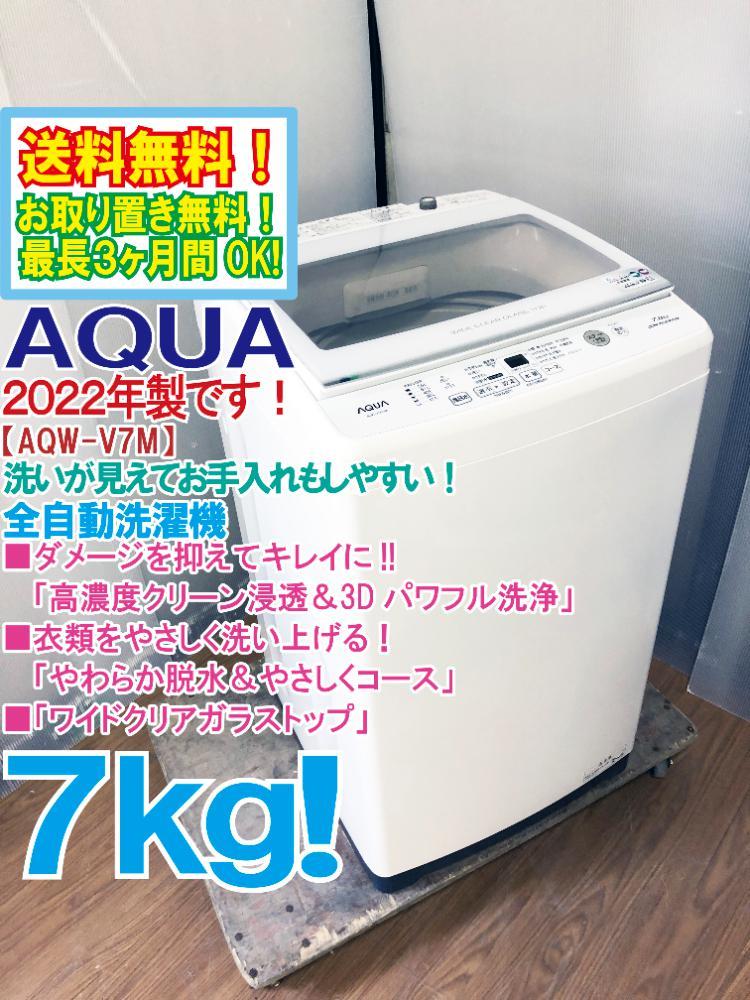 ●送料無料★2022年製★極上超美品 中古★AQUA 7kg「高濃度クリーン浸透&3Dパワフル洗浄!!」クリアガラストップ 洗濯機【AQW-V7M】BPL3