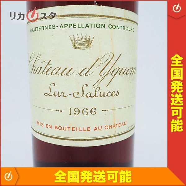 ★シャトー ディケム 1966年 750ml 14%未満 ソーテルヌ 貴腐ワイン Chateau d'Yquem D30030