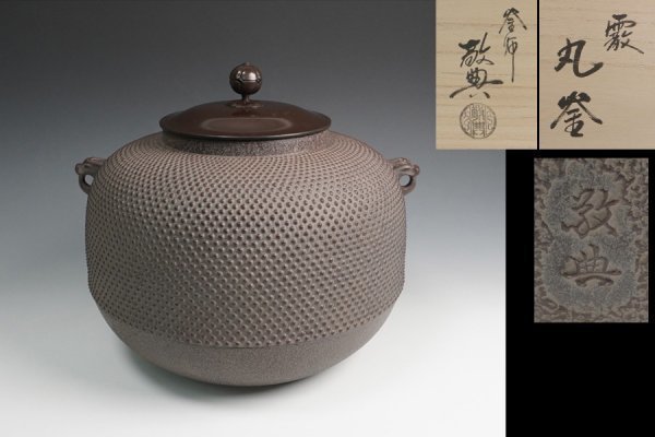 Ｓ６１４　茶釜　『腰霰　姥口竹耳釜』『人間国宝　高橋敬典作』　共箱　茶道具 驚きの破格値，定番 人間国宝 高橋敬典 作 霰丸釜 共箱 茶道具