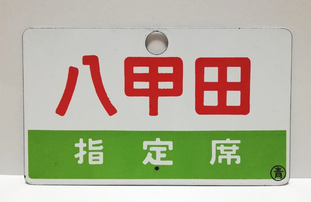 【サボ　愛称板】（表）いわて IWATE（裏）八甲田 HAKKŌDA 鉄道部品】 愛称板 八甲田 / 八甲田 指定席 ◯青 サボ 愛称板（表
