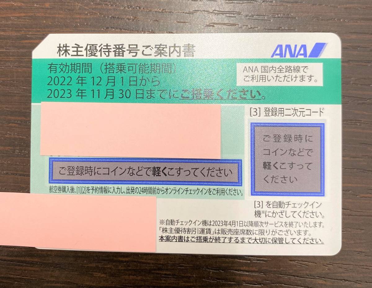 #11650【ANA株主優待券】有効期限:2022年12月1日～2023年11月30日