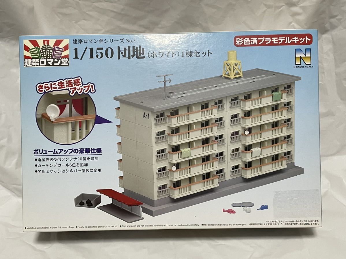 アオシマ建築ロマン堂 1⁄150 団地2棟セット(ホワイト)マンションN
