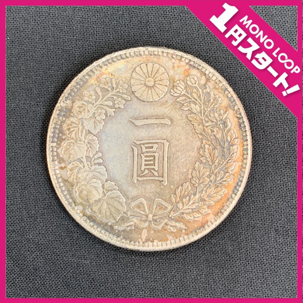明治38年 新1円銀貨 新一圓銀貨 | 新 PCGS MS62 1円