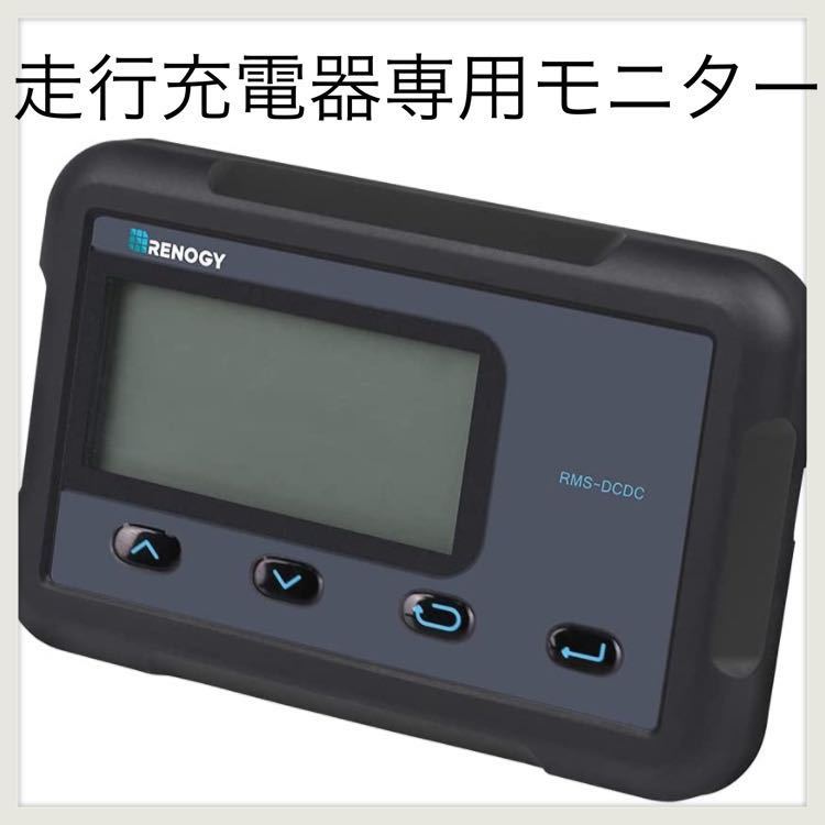 【新品】Renogy走行充電器 (MPPT走行充電器専用モニター) ブラック RMS-DCDC-JP ソーラーシステムモニター MPPTチャージコントローラー内蔵