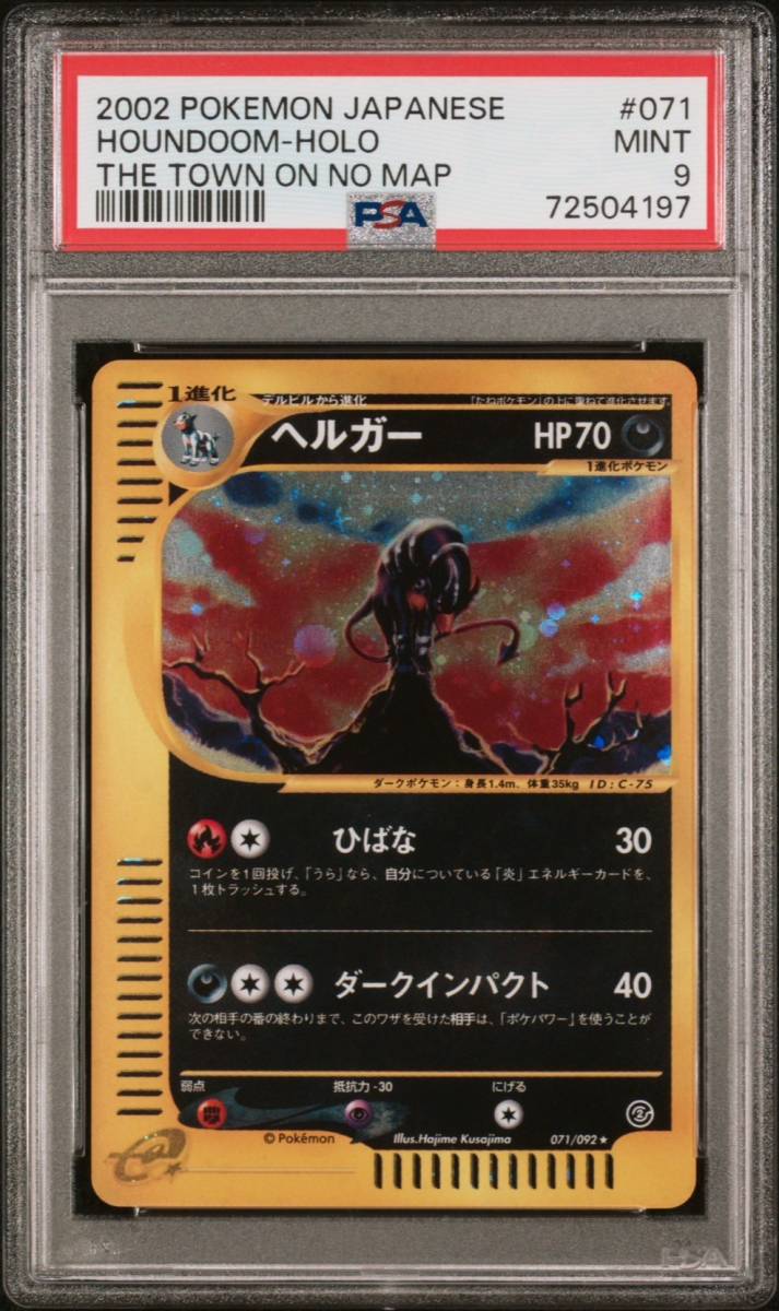 2002 ポケモンカードe PSA9 ヘルガー Houndoom POKEMON JAPANESE PSA 地図にない町