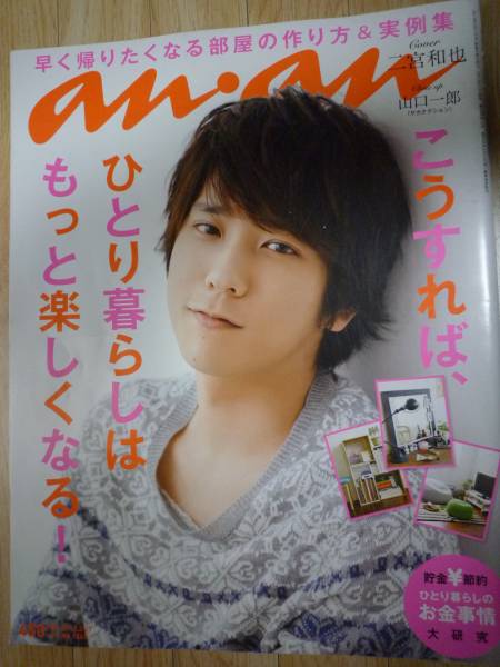 嵐 二宮和也 僕の部屋に来ない An An アンアン An An 売買されたオークション情報 Yahooの商品情報をアーカイブ公開 オークファン Aucfan Com