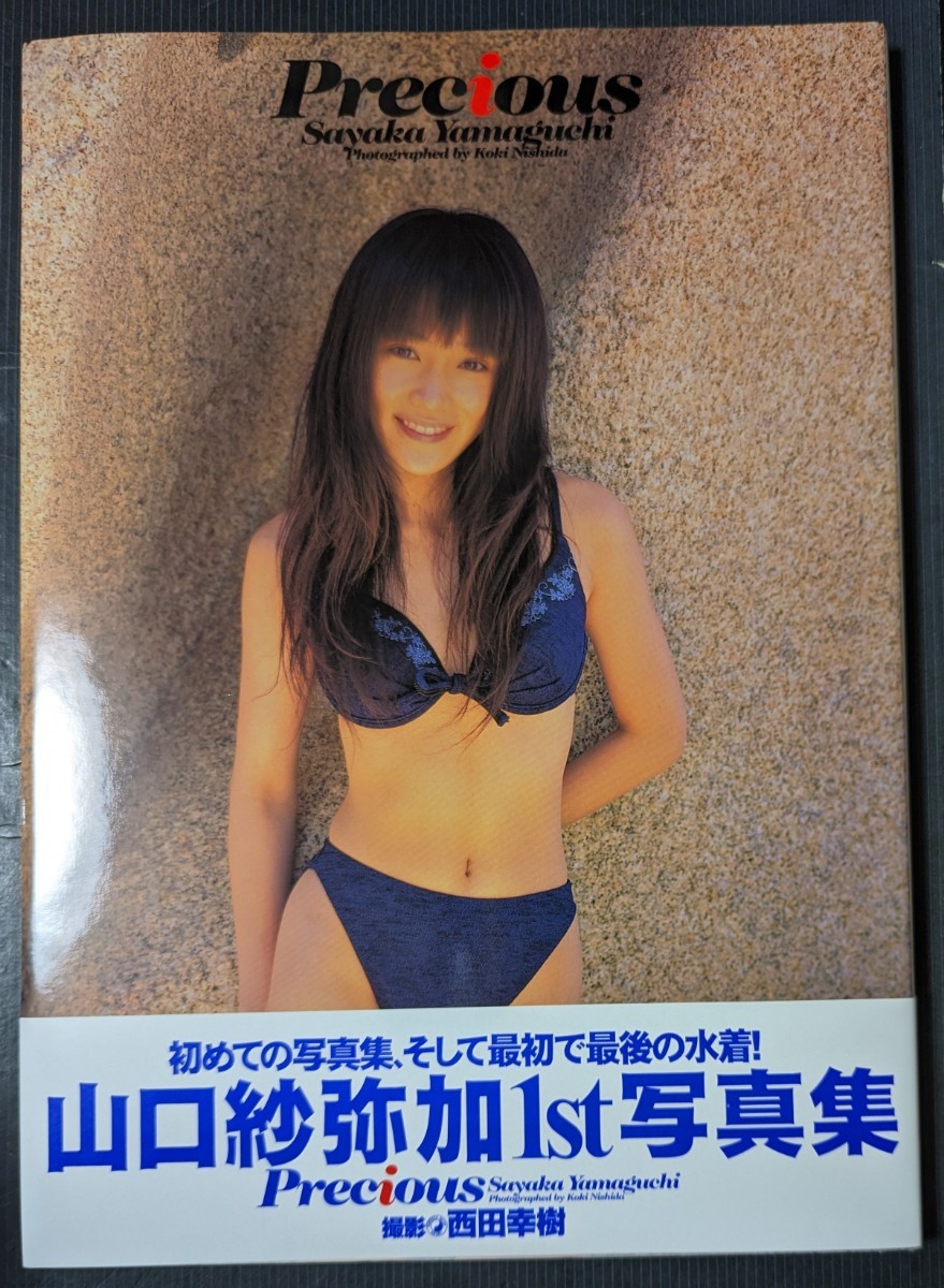 直筆サイン入り　山口紗弥加　写真集　Precious