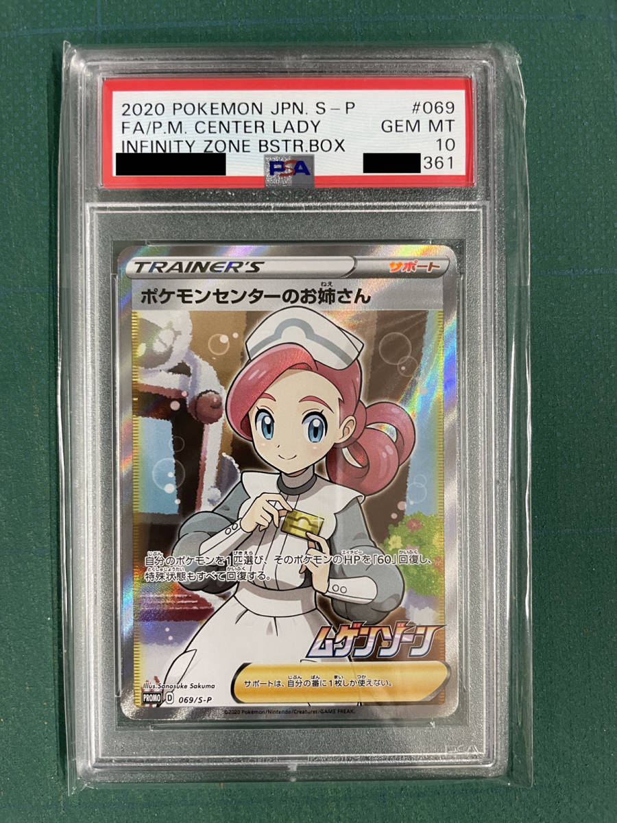 横線なし PSA10 ポケモンセンターのお姉さん 2020年 ポケモンカード