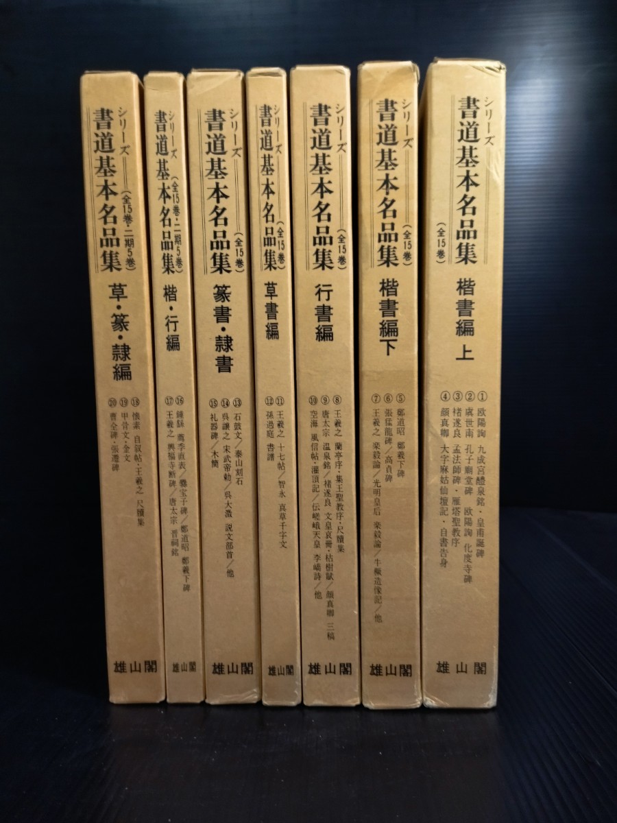 書道基本名品集 全20巻揃 比田井南谷編 雄山閣出版刊 【公式通販】