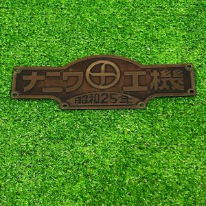 鉄道 銘板のYahoo!オークション(旧ヤフオク!)の相場・価格を見る