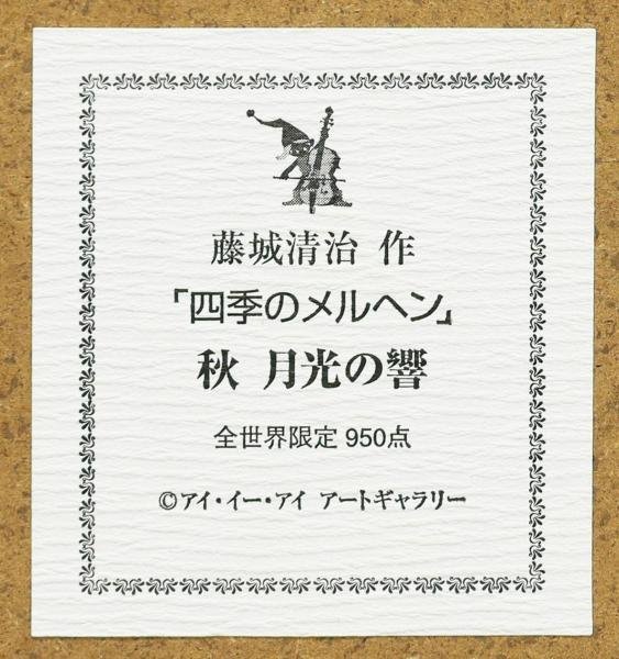 藤城清治 四季のメルヘン「秋 月光の響」リトグラフ サイン入り