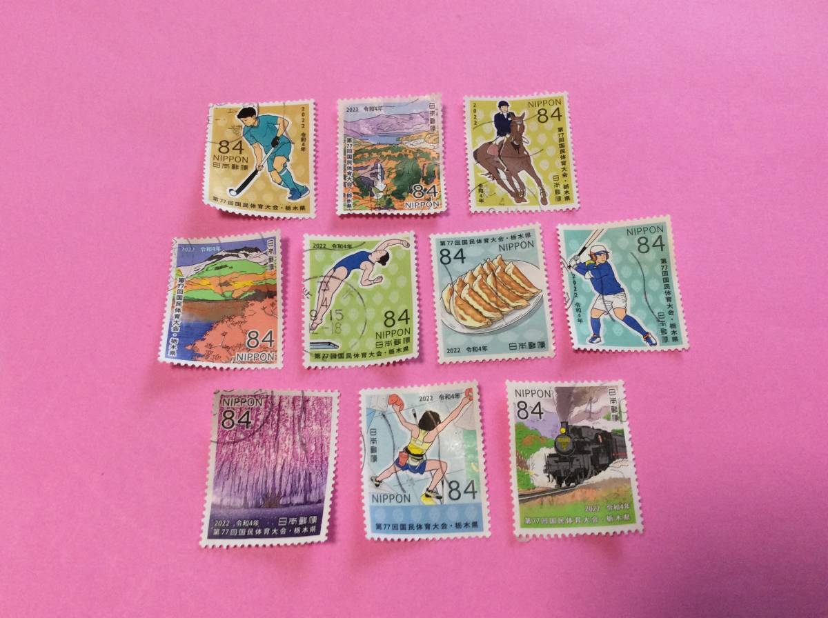 使用済み切手【77回国体 栃木県】84円 10種揃(のり式)(国民体育大会 