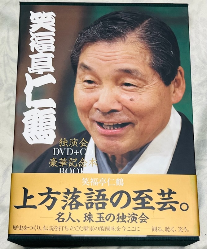 笑福亭仁鶴 DVD+CD豪華記念本BOOK 独演会 笑福亭仁鶴独演会 (ヨシモト
