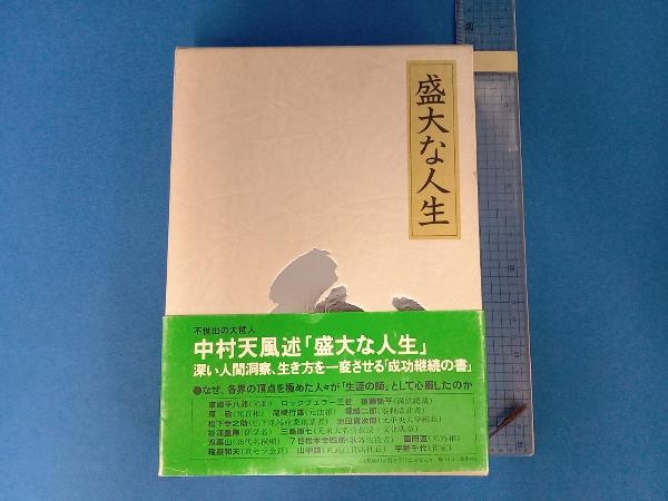 盛大な人生 中村天風 | OBOZ.INFO