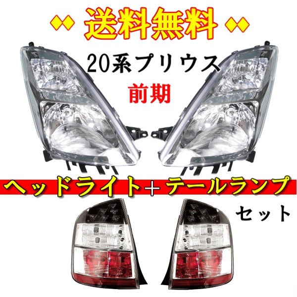 トヨタ 20系 プリウス クリスタル ヘッドライト & テールランプ SET 純正タイプ TOYOTA PRIUS NHW20 前期用 日本光軸仕様 送料無料 プリウス トヨタ ヘッドライト nhw20 ヘッド 2026年最新トヨタプリウスヘッドライトnhw20の人気アイテム