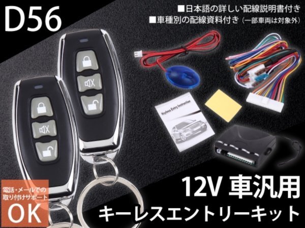 スバルTT系 サンバー トラック キーレスエントリーキット D56 アクチュエーター2個付 日本語説明書、車種別資料付