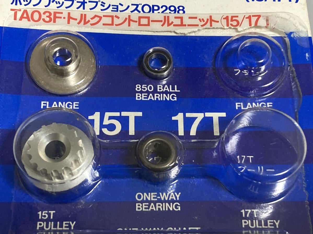 タミヤ OP.298 TA03Fトルクコントロールユニット (15/17T) タミヤ TA03F トルクコントロールユニット(15T/17T) ジャンク 53298 OP