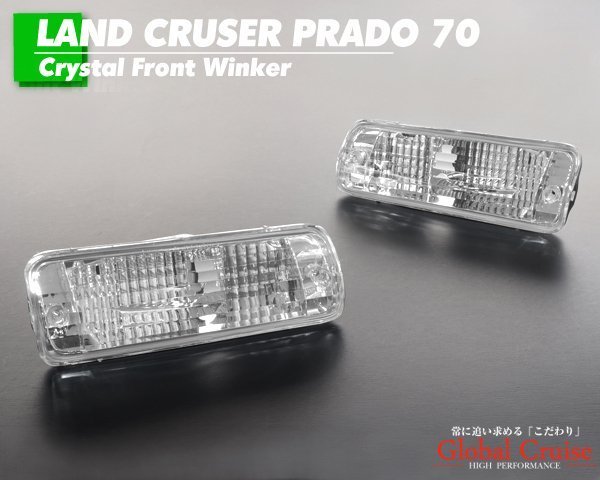 ●DEPO製 クリスタル フロント ウインカー ランプ ライト ● ランドクルーザー ランクル プラド 71 78 ショート ロング兼用 マーカー L408