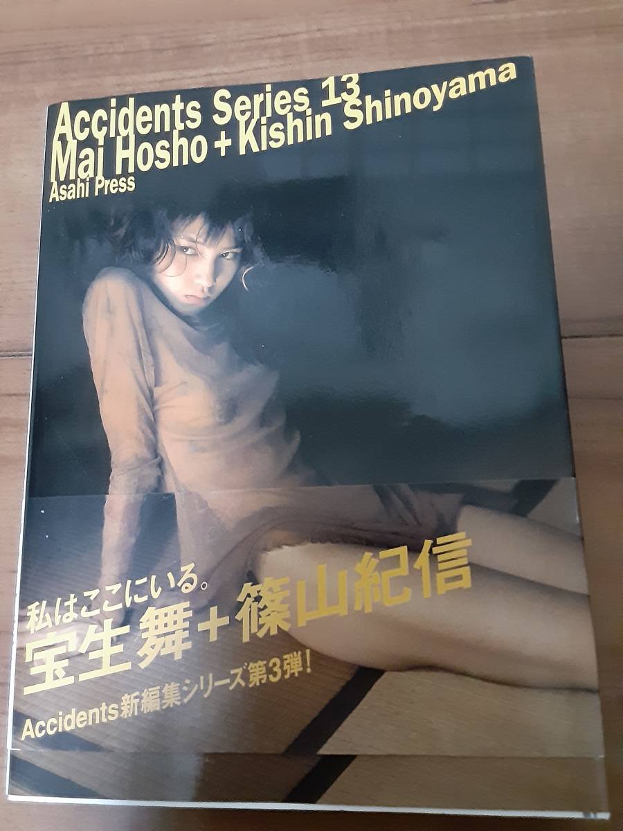 Accidents Series.13 宝生舞+篠山紀信/朝日出版社 初版第1刷発行 帯