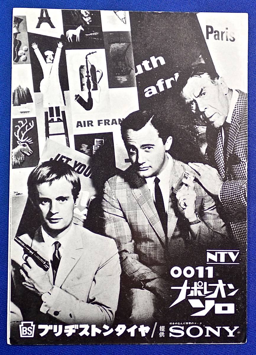 昭和40年代/スパイテレビドラマ[0011ナポレオン ソロ]番宣はがき
