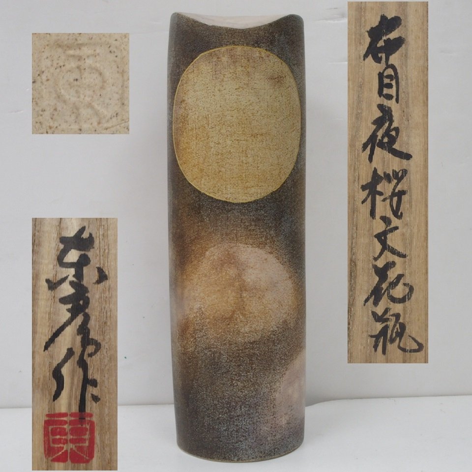 m002 E4 【2 人気作家 伊藤東彦 造 布目夜桜文花瓶 美しい満月 大花瓶 茶道具 共箱 古玩 美術