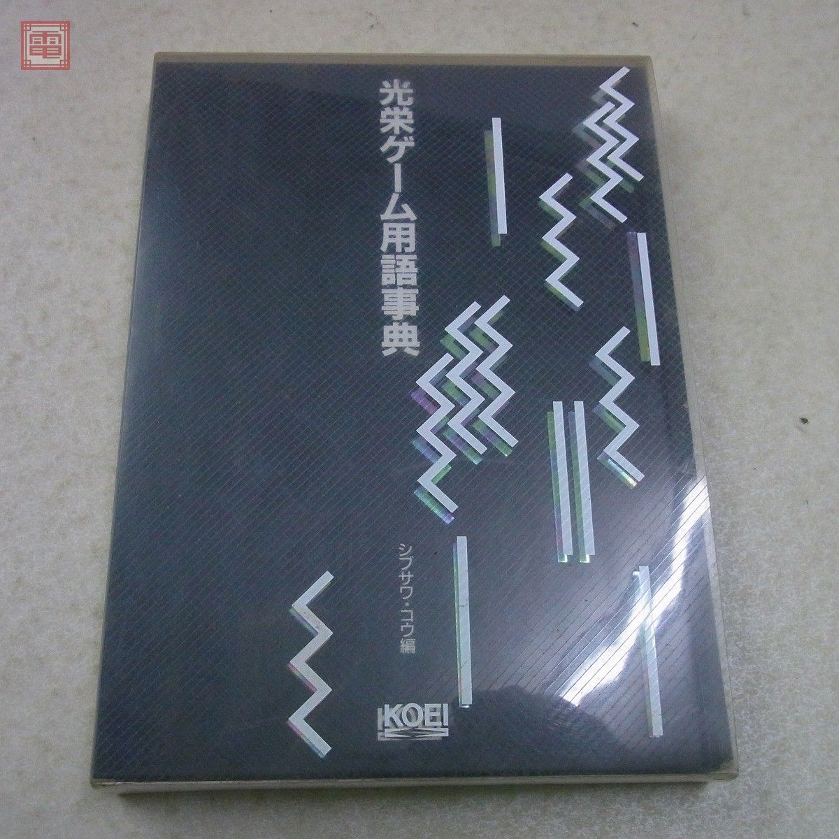 書籍 光栄ゲーム用語事典 KOEI シブサワ・コウ 信長の野望 三國志【20(ゲーム設定資料集)｜売買されたオークション情報、Yahoo!オークション(旧ヤフオク!)  の商品情報をアーカイブ公開 - オークファン（aucfan.com） 光栄ゲーム用語事典