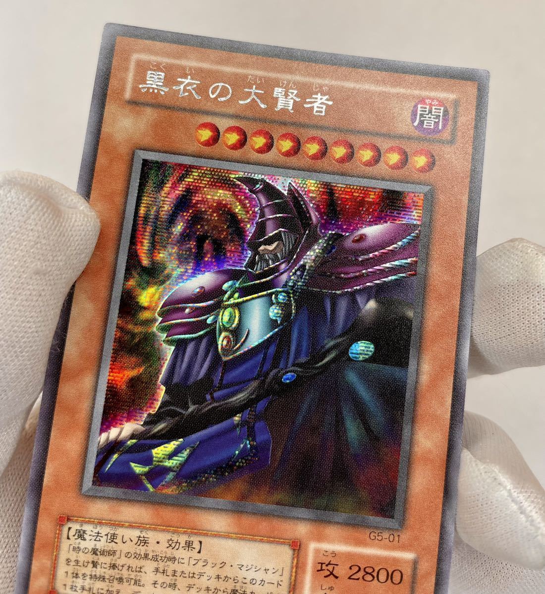 A) 遊戯王 初期 黒衣の大賢者 シークレット レア G5-01 管理H441