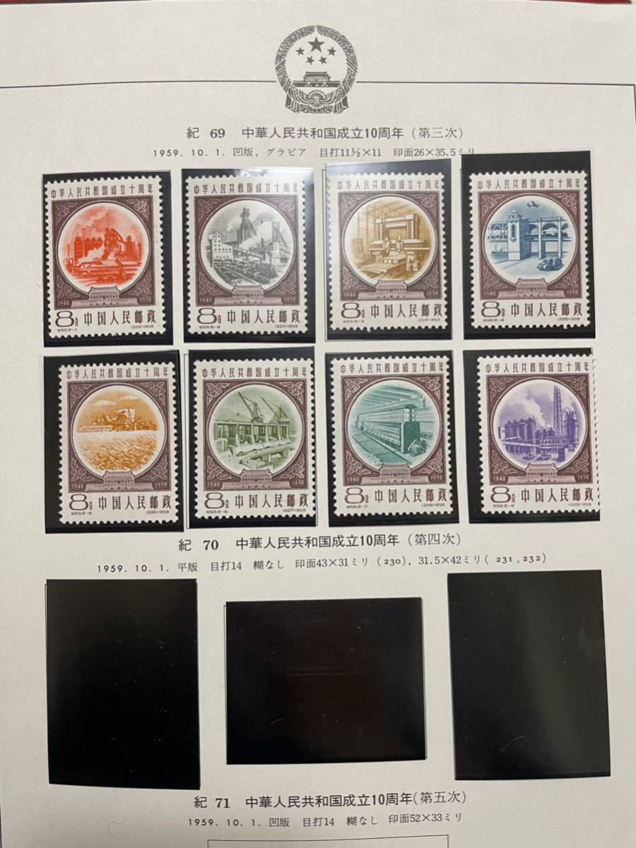 中国切手 紀69 未使用 8種完 中国切手 紀69 未使用 0