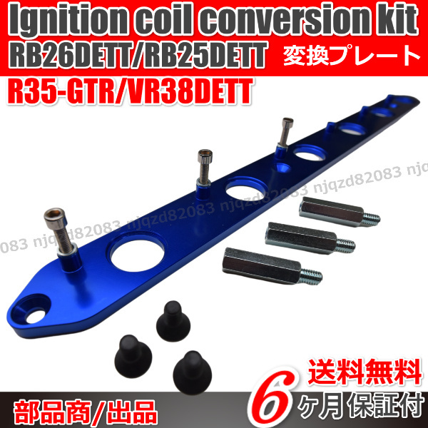 送料無料 日産 NISSAN イグニッションコイル RB25 RB26 専用 R35 変換 プレート アダプター BNR34 R33 R32 BCNR33 BNR32 ECR33 青 BLUE