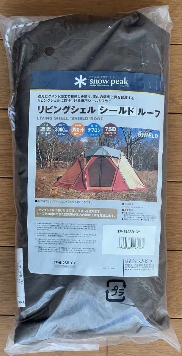 スノーピークリビングシェル シールドルーフ付き スノーピーク 【公式