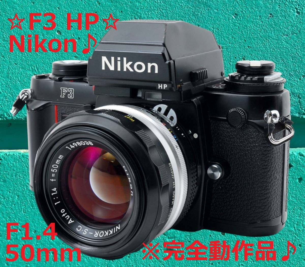 完全動作品＆モルト交換済 Nikon F3 HP 50mm F1.4 #5460