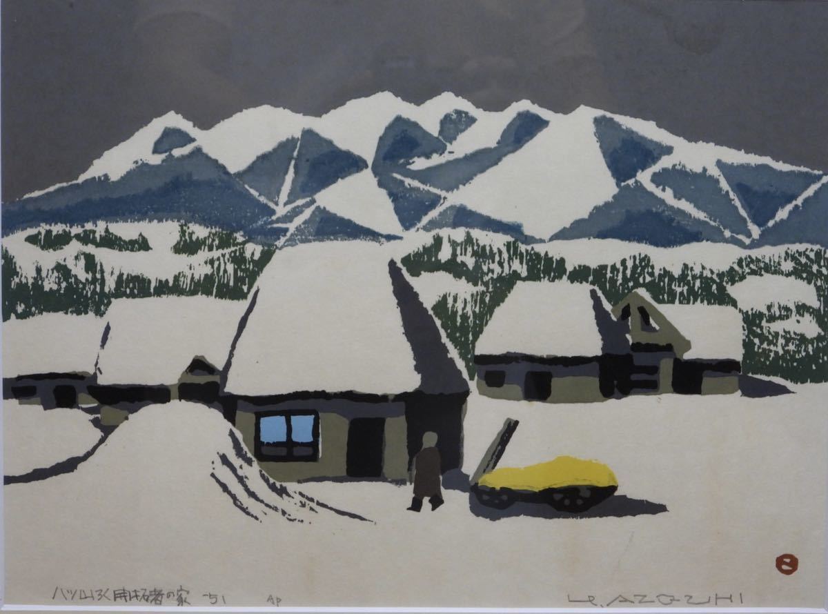 畦地梅太郎 「四国の山」 木版画 1957年 サインあり 額装 山の版画家