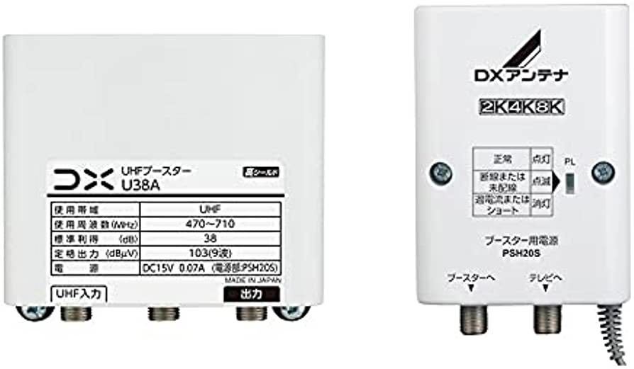 ブースターDXアンテナ U38A【UHF増幅モデル】U43Aの後継機 UHF
