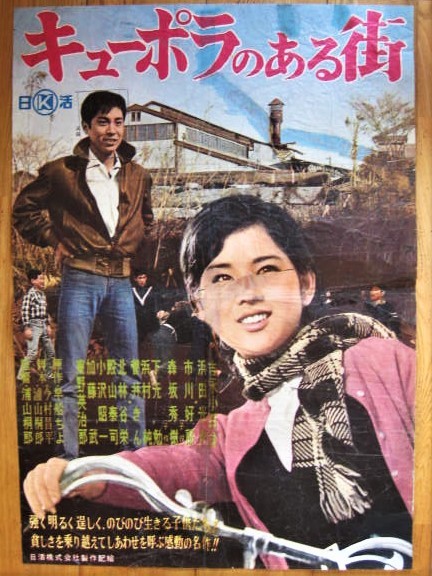 映画ポスター キューポラのある街 日活 吉永小百合 超難あり(映画